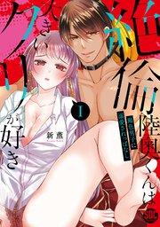 絶倫陸奥くんは大きいクリが好き【単行本版】I~褐色男子に溺愛されっぱなし~【シーモア限定特典付き】
