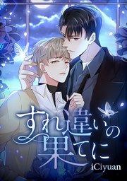 序章 あなたは僕の光だった