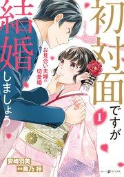初対面ですが結婚しましょう~お見合い夫婦の切愛婚~1