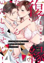 【ラブチーク】復縁なんていたしません!~カラダの相性抜群な元カレと欲求不満な高正さんのリベンジH!?~ act.1