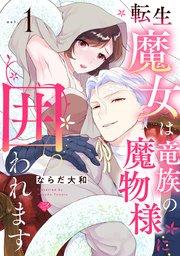 【ラブチーク】転生魔女は竜族の魔物様に囲われます act.1