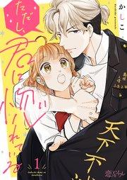 ただし、君に惚れている 1巻
