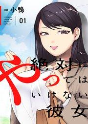 絶対にやってはいけない彼女 【描き下ろしおまけ付き特装版】 1巻