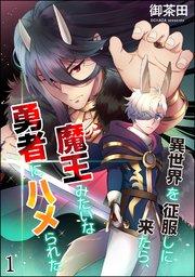 異世界を征服しに来たら、魔王みたいな勇者にハメられた(分冊版) 【第1話】