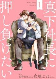 真下社長に押し負けたい1