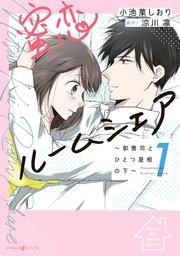 蜜恋ルームシェア~御曹司とひとつ屋根の下~1