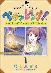 ベランピング! ~ベランダでキャンプしてみた~(1)