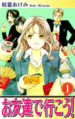 お友達で行こう! [1巻]