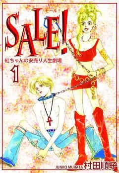 SALE!~紅ちゃんの安売り人生劇場~ [1巻]