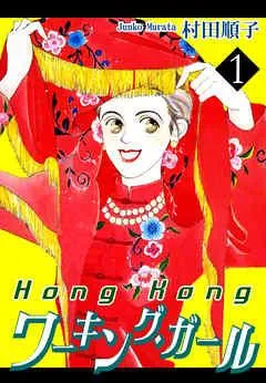 HongKongワーキング・ガール