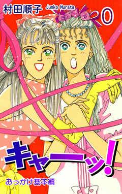 キャー! (0)[おっかけ基本編]
