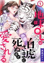 地味OLは白虎さまに死ぬほど愛される~モフモフなのにHです!~ 1巻