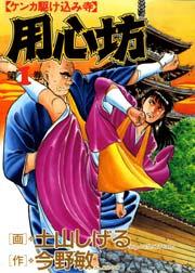 用心坊 1巻