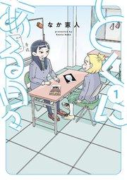 とくにある日々(1)