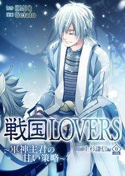 戦国LOVERS~軍神主君の甘い策略~ 上杉謙信編 分冊版 vol.0