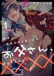 32歳理解のある彼くん系お父さん、嫁の借金のカタに×××× 1