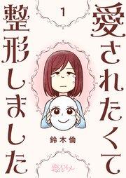 愛されたくて整形しました 1巻