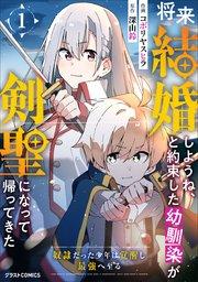 将来結婚しようね、と約束した幼馴染が剣聖になって帰ってきた~奴隷だった少年は覚醒し最強へ至る~1巻