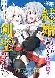 将来結婚しようね、と約束した幼馴染が剣聖になって帰ってきた~奴隷だった少年は覚醒し最強へ至る~【分冊版】1巻