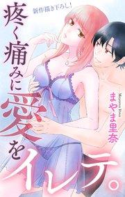 Love Jossie 疼く痛みに愛をイレテ。 story01