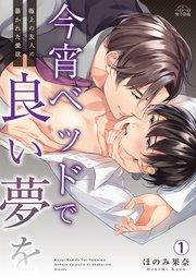 今宵ベッドで良い夢を~極上の友人に暴かれた愛欲 1巻