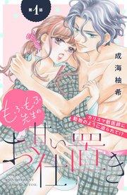 もふもふ先生の甘いお仕置き 分冊版(1)