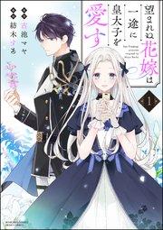 望まれぬ花嫁は一途に皇太子を愛す《フルカラー》 (1) 【シーモア限定特典ペーパー&かきおろし漫画&電子限定かきおろし漫画付】