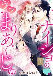 ナイショの・ラブまりあ~じゅ【単話売】 1話