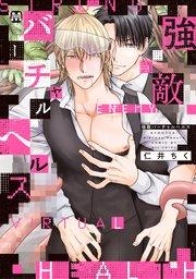 強敵バーチャルヘルス【コミックス版】