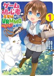 ゲーム初心者の真里姉が行くVRMMOのんびり?体験記~Mebius World Online~ 1巻