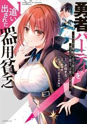 勇者パーティを追い出された器用貧乏 ~パーティ事情で付与術士をやっていた剣士、万能へと至る~(1) 【電子限定描きおろしペーパー付き】