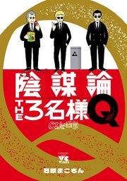 陰謀論THE3名様Q~CIAの日常~