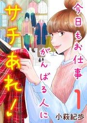 今日もお仕事がんばる人にサチあれ!(1)
