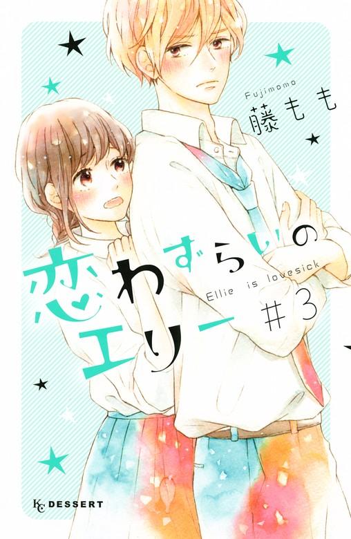恋わずらいのエリー [3巻]