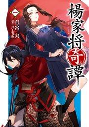 楊家将奇譚 一