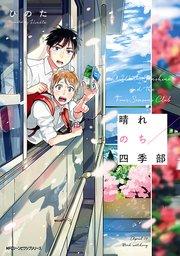 晴れのち四季部【タテスク】 Chapter1