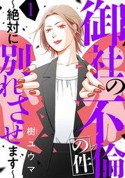 御社の不倫の件~絶対に別れさせます~(1)