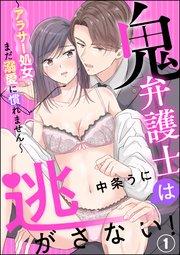 鬼弁護士は逃がさない! ~アラサー処女、まだ溺愛に慣れません~(分冊版) 【第1話】