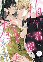 16年、君を想うとこんなに大きく… ~XLなエリート捜査官と契約結婚~(分冊版) 【第1話】