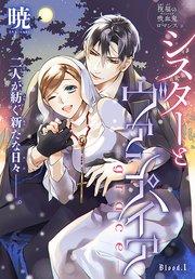 シスターとヴァンパイア-grace-[1話売り] story01