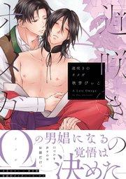 遅咲きのオメガ【電子限定特典+コミックシーモア限定特典付】