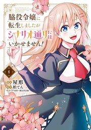 脇役令嬢に転生しましたがシナリオ通りにはいかせません! 1