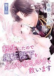 転生したので魔王陛下をえっちなミルクで救います 1
