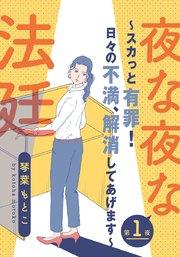 夜な夜な法廷~スカっと有罪!日々の不満、解消してあげます~ 1巻