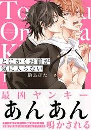 とにかくお前が気に入らない 1巻