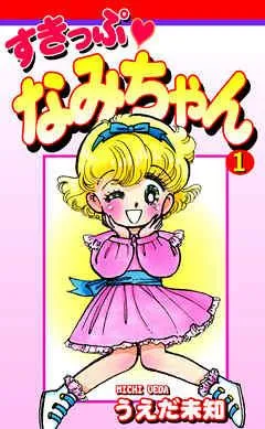 すきっぷ なみちゃん [1巻]
