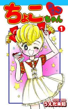 チョコっとちょこちゃん [1巻]