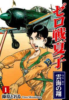 ゼロ戦夏子(1)《雲海の翔》 [1巻]