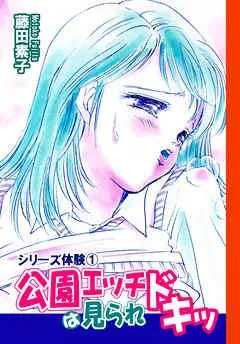 シリーズ体験1 公園エッチは見られドキッ [1巻]