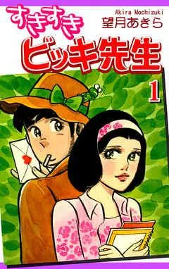 すきすきビッキ先生